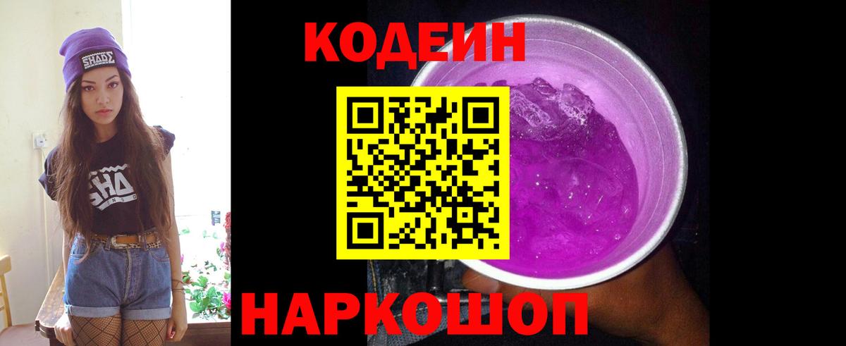 Кодеиновый сироп Lean напиток Lean (лин)  Вход с VPN  Элиста  Кодеин Purple Drank 
